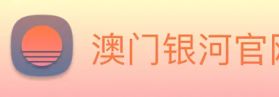 澳门银河官网 Logo